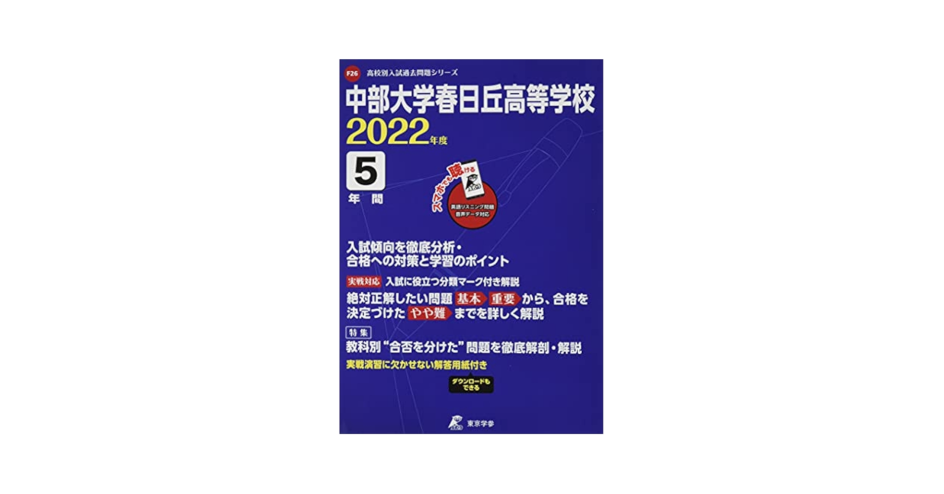 中部大学春日丘高等学校 2021年度 英語音声ダウンロード付き【過去問5年分】 (高校別 入試問題シリーズF26) 東京学参 編集部 中部大学春日丘高等学校 2025年度版【過去問5+2年分】 英語
